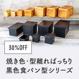 松永製作所黒色食パン型シリーズ