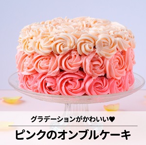 ピンクのオンブルケーキ