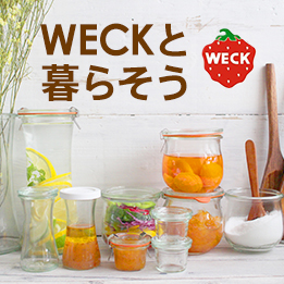 WECKと暮らそう