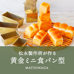 松永製作所が作る黄金ミニ食パウンド型