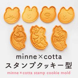 minne×cottaスタンプクッキー型