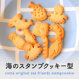 cotta 海のスタンプクッキー型