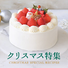 クリスマスケーキ&お菓子&パンレシピ