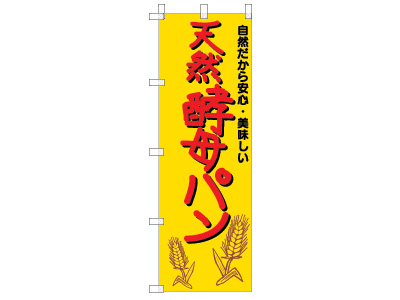 cottaオリジナルのぼり6503(天然酵母パン) 黄