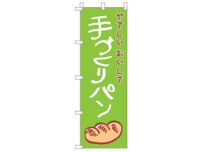 cottaオリジナルのぼり6504(手づくりパン) 緑