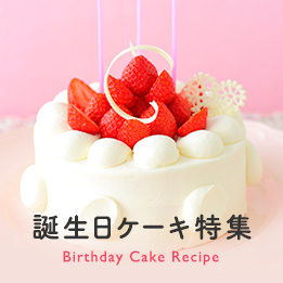 誕生日ケーキレシピ