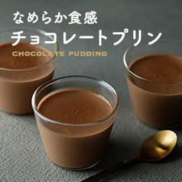 チョコレートプリンレシピ