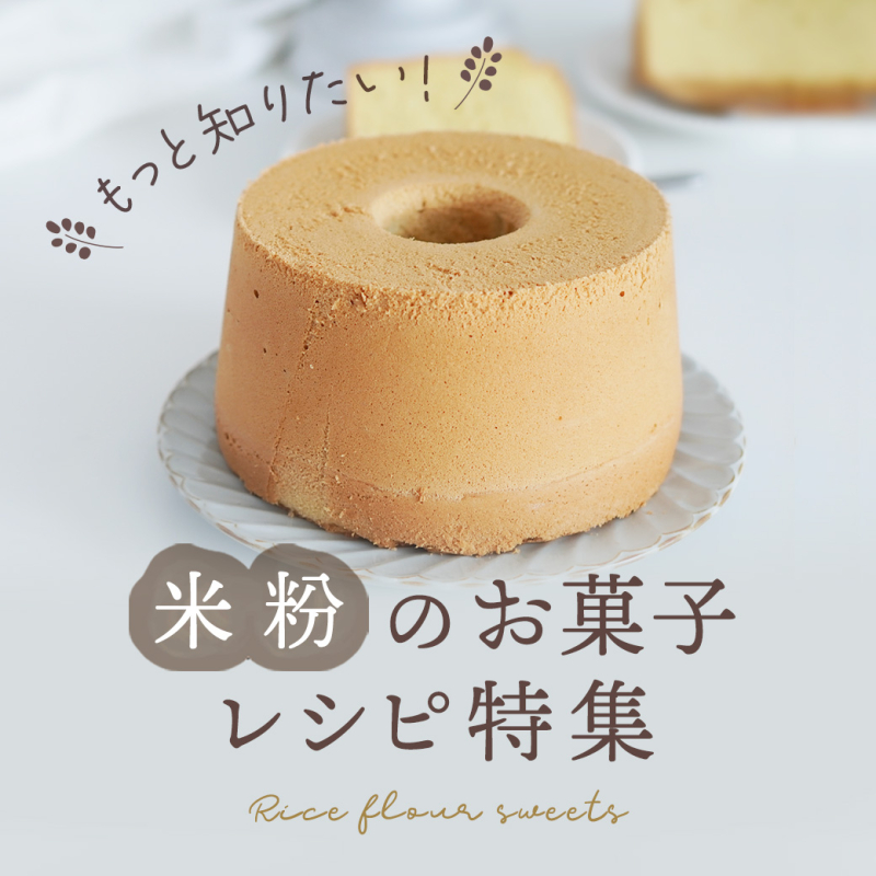 米粉のお菓子レシピ大特集
