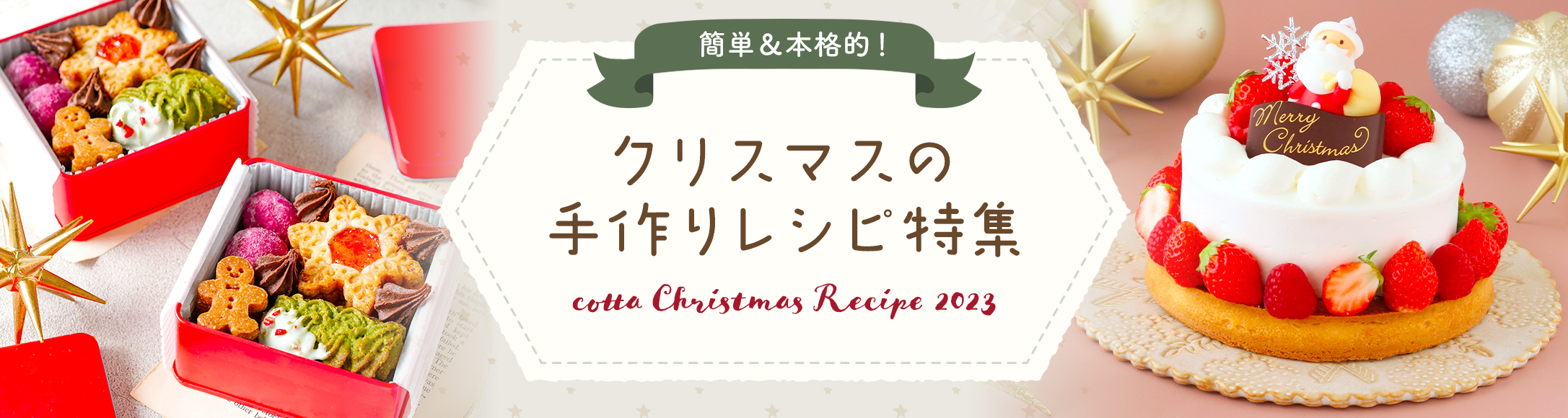 コッタ 【簡単・豪華】厳選クリスマスケーキ&お菓子レシピ