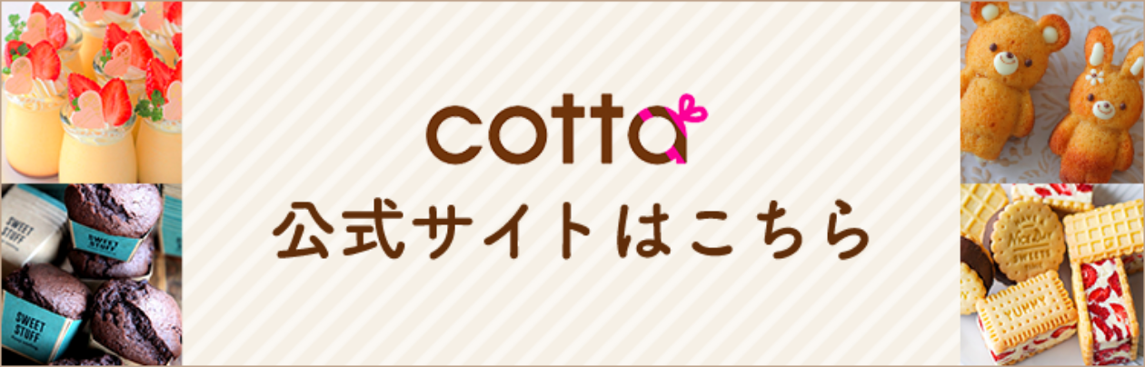 cotta公式サイトはこちら