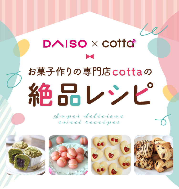 DAISO×cotta お菓子作りの専門店cottaの絶品レシピ