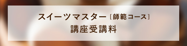 エスコヤマ認定スイーツマスター 師範コース講座受講料 ¥23,000