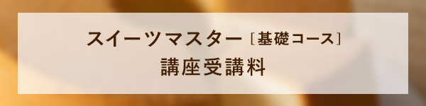 エスコヤマ認定スイーツマスター 基礎コース講座受講料 ¥18,000