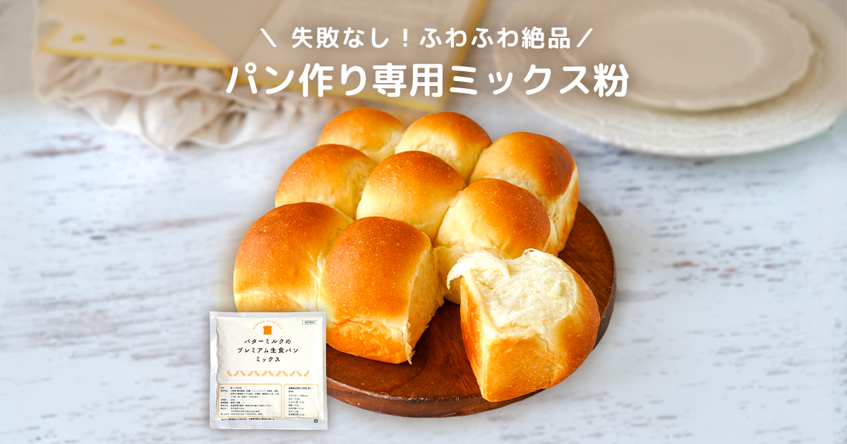コッタ「バターミルクのプレミアム生食パンミックス」 | お菓子