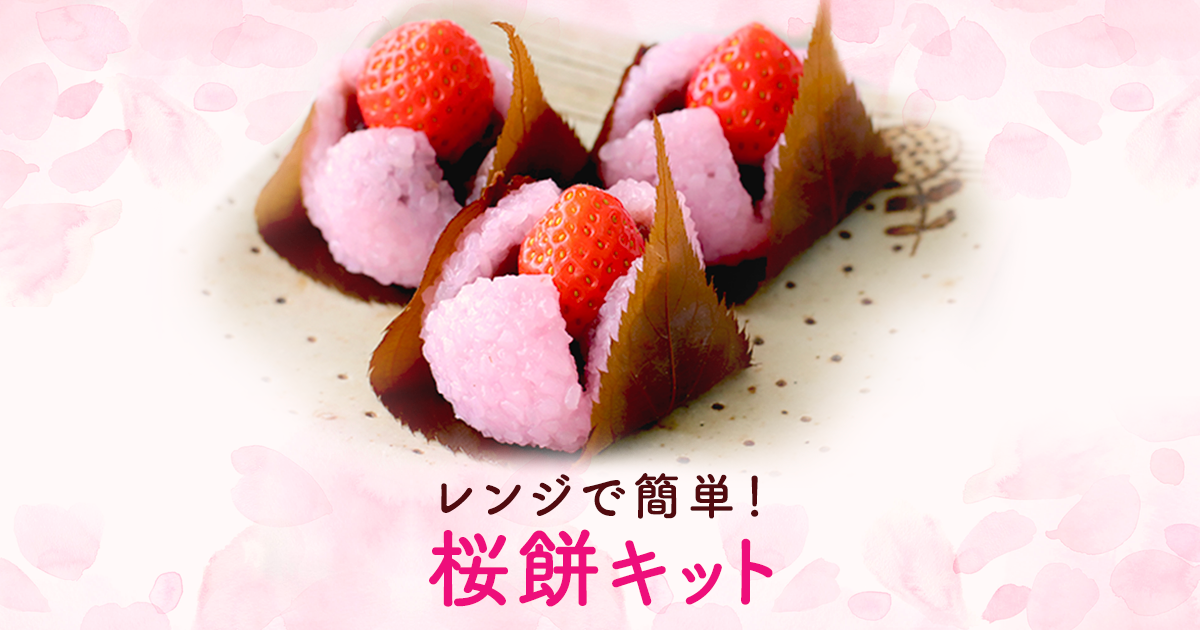 コッタ 桜餅キット お菓子 パン材料 ラッピングの通販 Cotta コッタ
