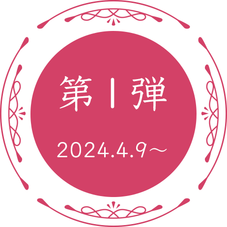 第一弾 2024.4.9〜
