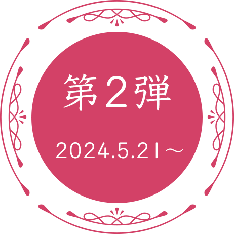 第二弾 2024.5.21〜