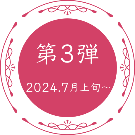 第三弾 2024.7.2〜