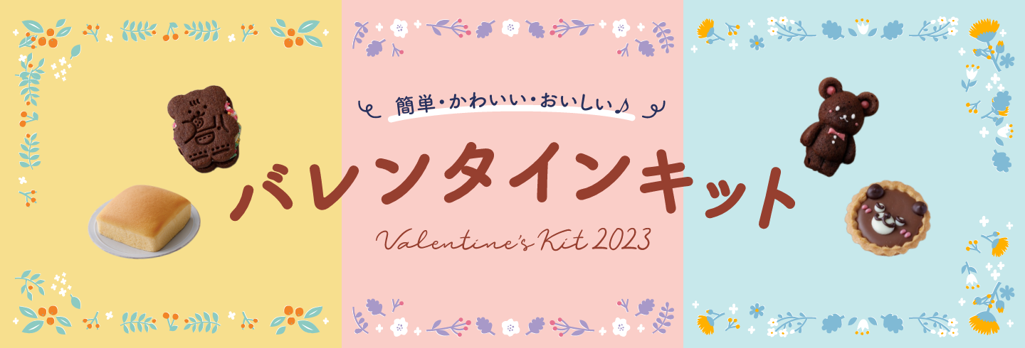 簡単・かわいい・美味しい♪　バレンタインキット2023 Valentine's Kit 2023