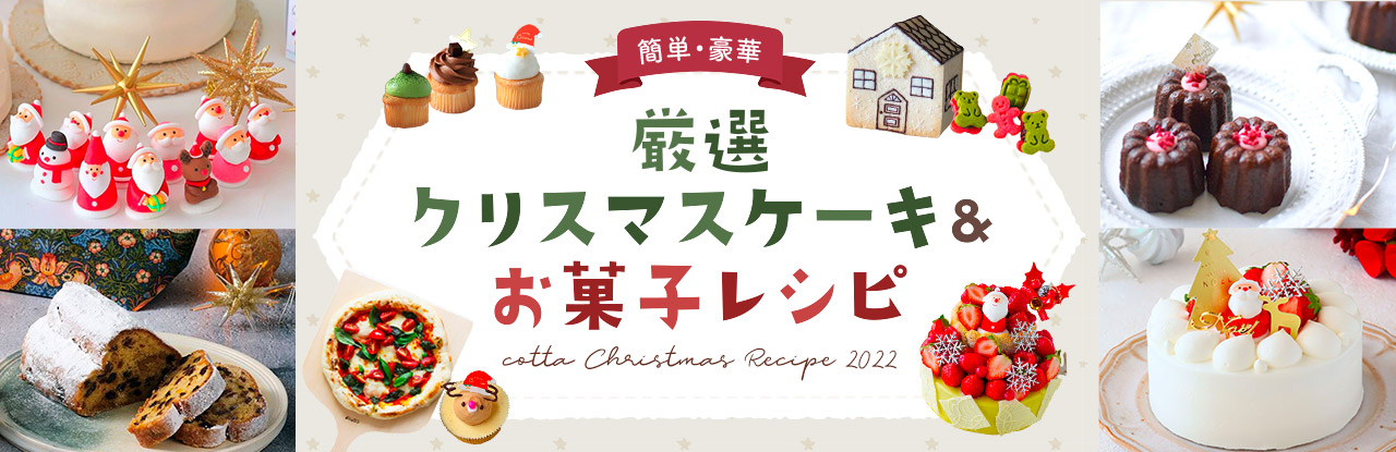 厳選クリスマスケーキ＆お菓子レシピ