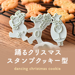 踊るクリスマススタンプクッキー型