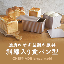 CHEFMADE斜線入り食パン型