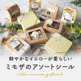 https://www.cotta.jp/special/wrapping/mimosa_giftseal.php