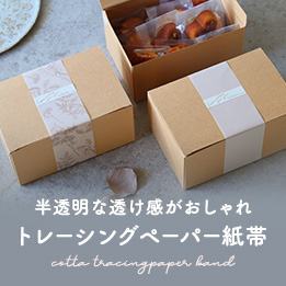 https://www.cotta.jp/special/wrapping/tracingpaper_band.php