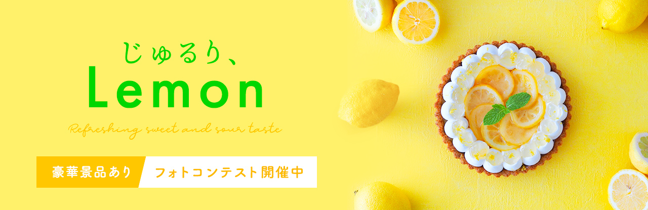 じゅるり、Lemon