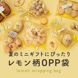 cotta オリジナル OPP袋 レモン