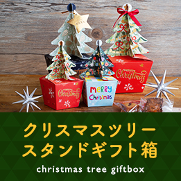 クリスマスツリー型ギフト箱