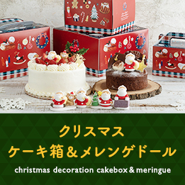 cotta クリスマスのおたのしみケーキ箱&メレンゲドール