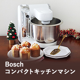 Boschコンパクトキッチンマシン