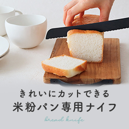 米粉パン専用ナイフ