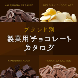 ブランド別 製菓用チョコレートカタログ
