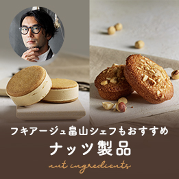 畠山シェフおすすめナッツ製品