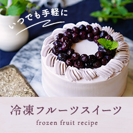 冷凍フルーツのデザートレシピ