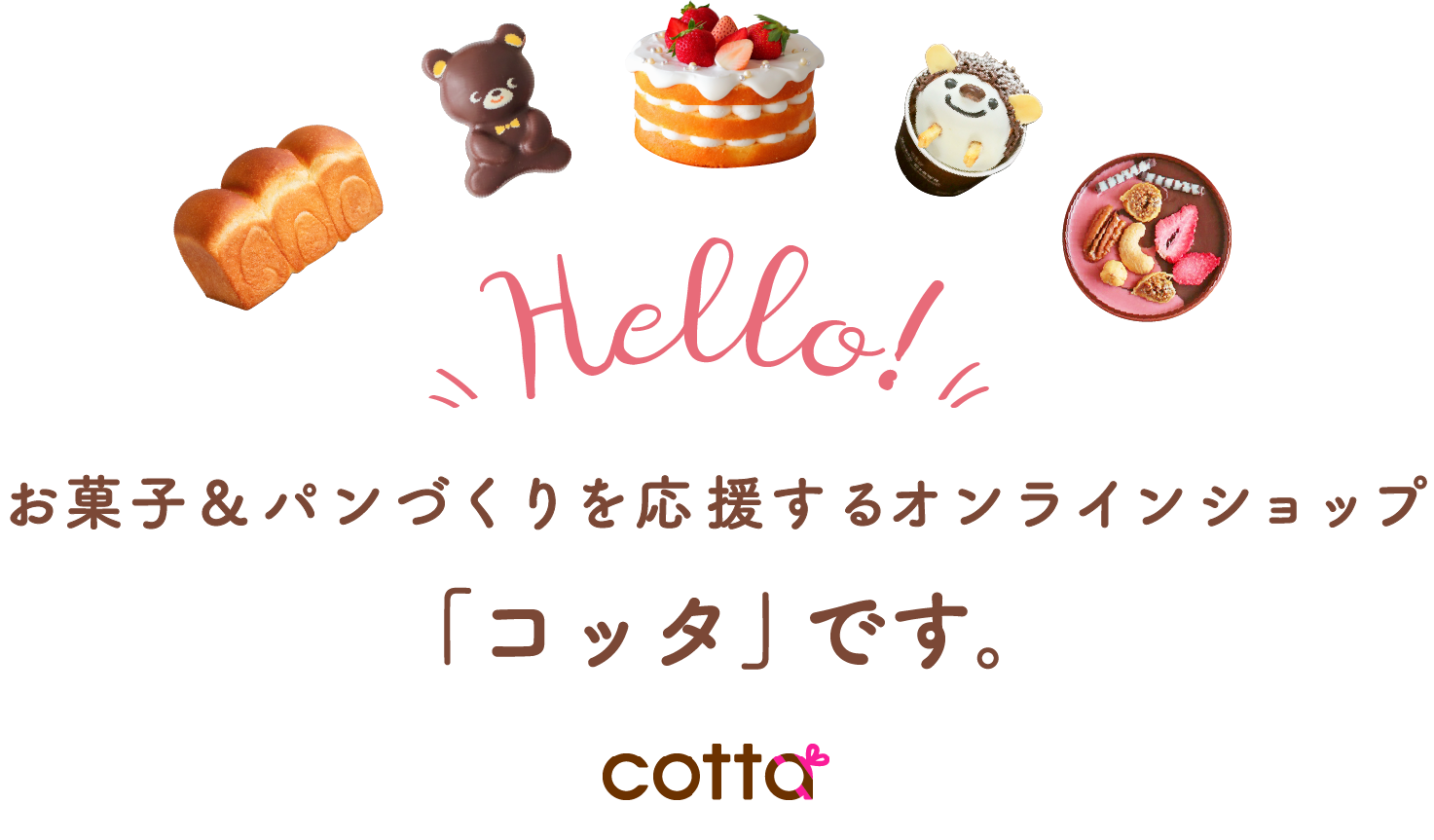 お菓子＆パンづくりを応援するオンラインショップ「コッタ」です