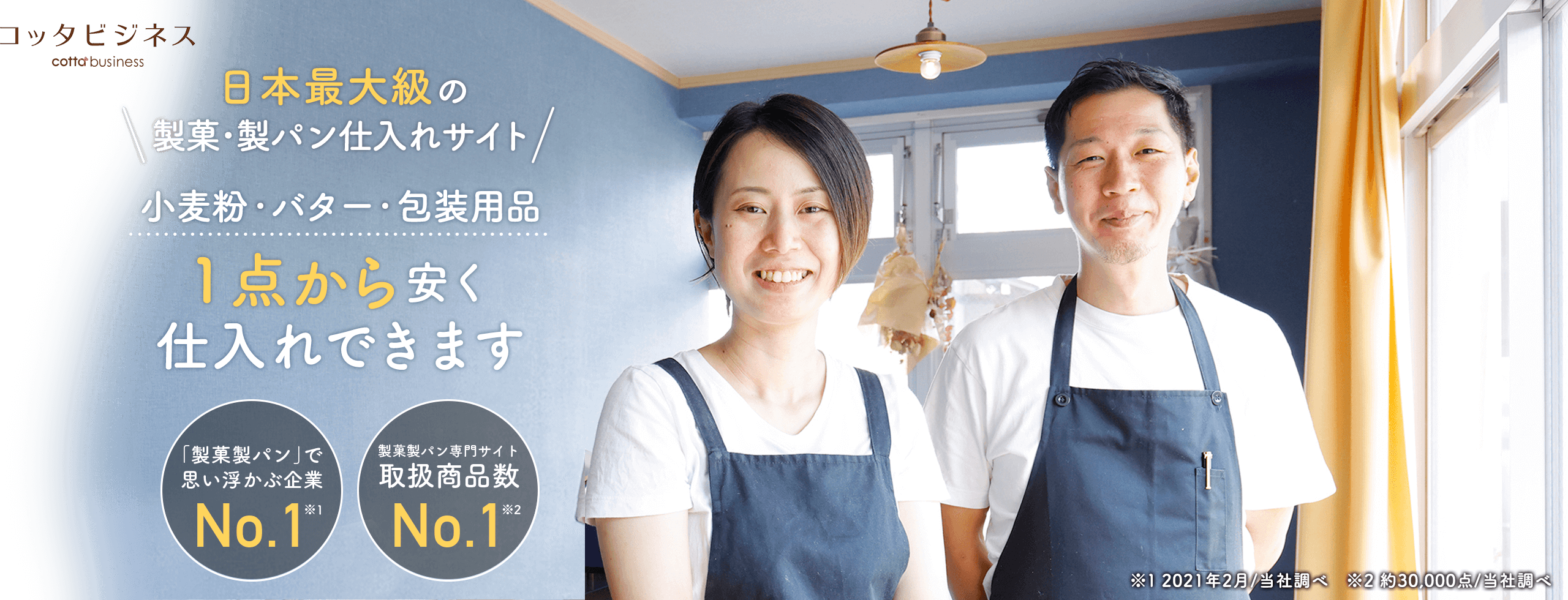 コッタビジネス cotta business 日本最大級の製菓・製パン仕入れサイト 小麦粉・バター・包装用品 1点から安く仕入れできます