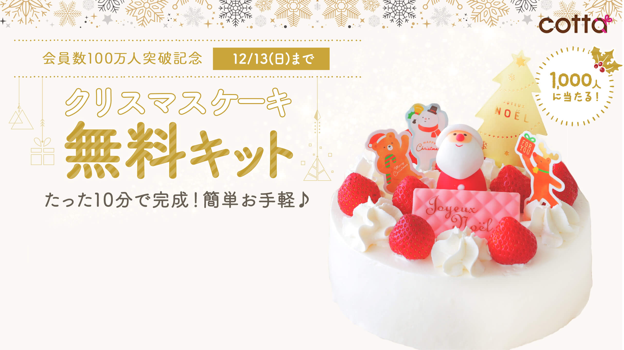 製菓材料の Cotta コッタ でクリスマスケーキ無料キットが抽選で1 000名様に当たる 12月13日まで こじナビ