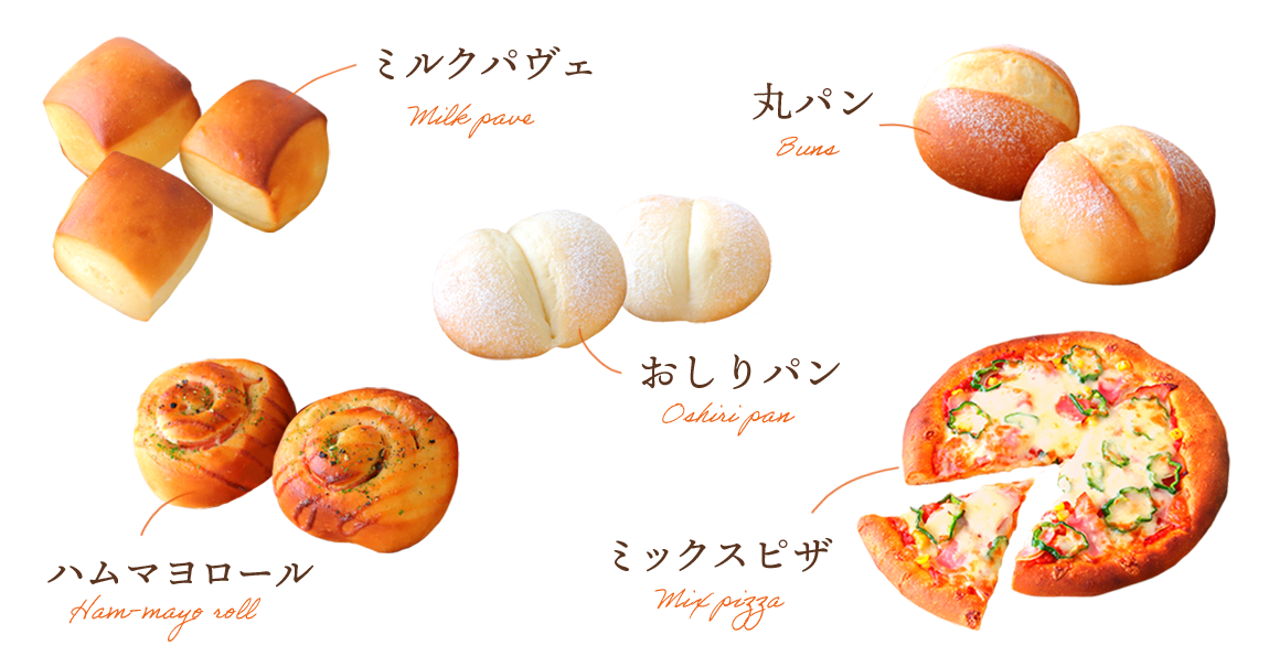 ミルクパヴェ・ハムマヨロール・おしりパン・丸パン・ミックスピザ