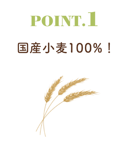 国産小麦100%！