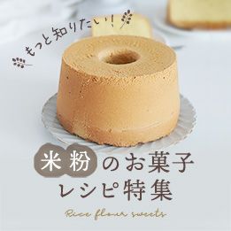 米粉のお菓子レシピ特集