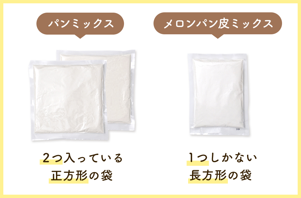 2つ入っている正方形の袋がパンミックス、1つしかない長方形の袋がメロンパン皮ミックスです。