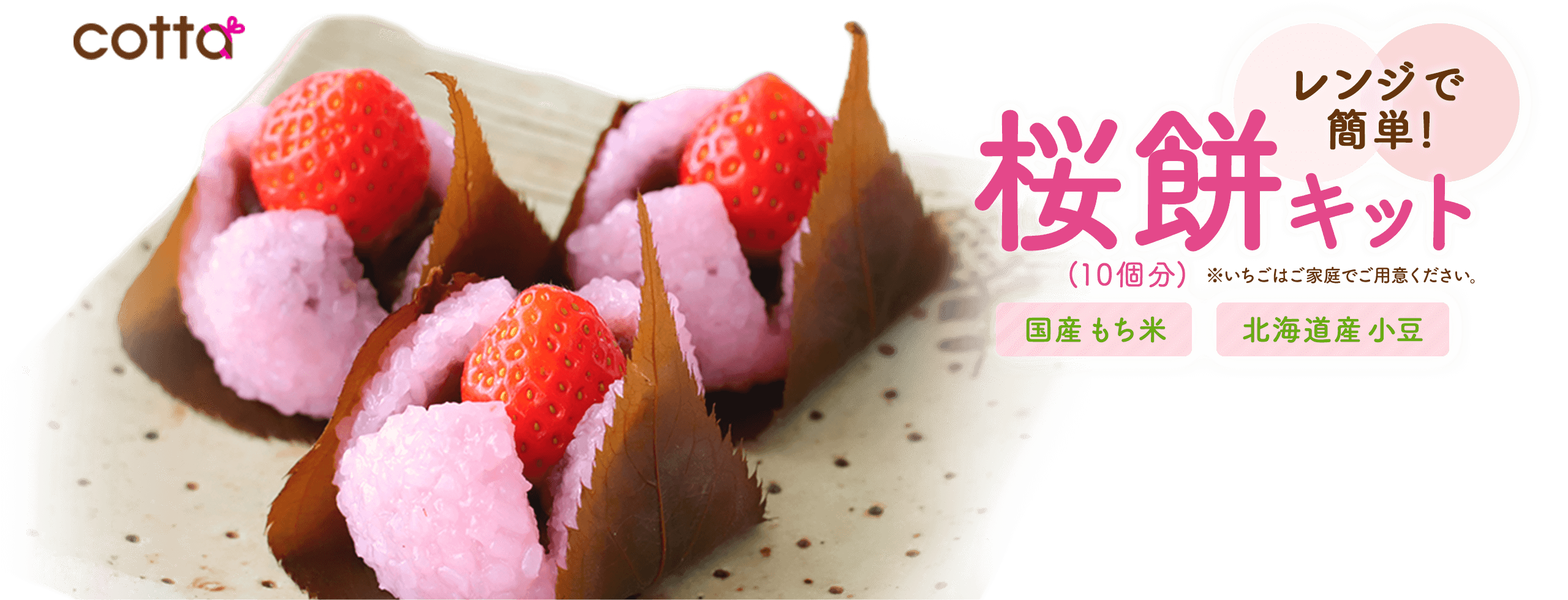 レンジで簡単！国産もち米、北海道産小豆使用の「桜餅キット(10個分)」