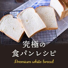 究極の食パン