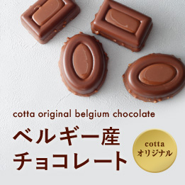 cottaオリジナルベルギー産チョコレート
