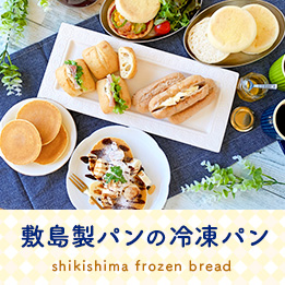敷島製パンの冷凍パン