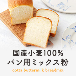 cotta自信作の「バターミルクのプレミアム生食パンミックス」