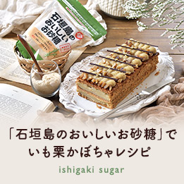石垣島のおいしいお砂糖で作る秋レシピ